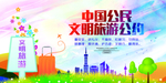 文明旅游公约社会公益宣传素材
