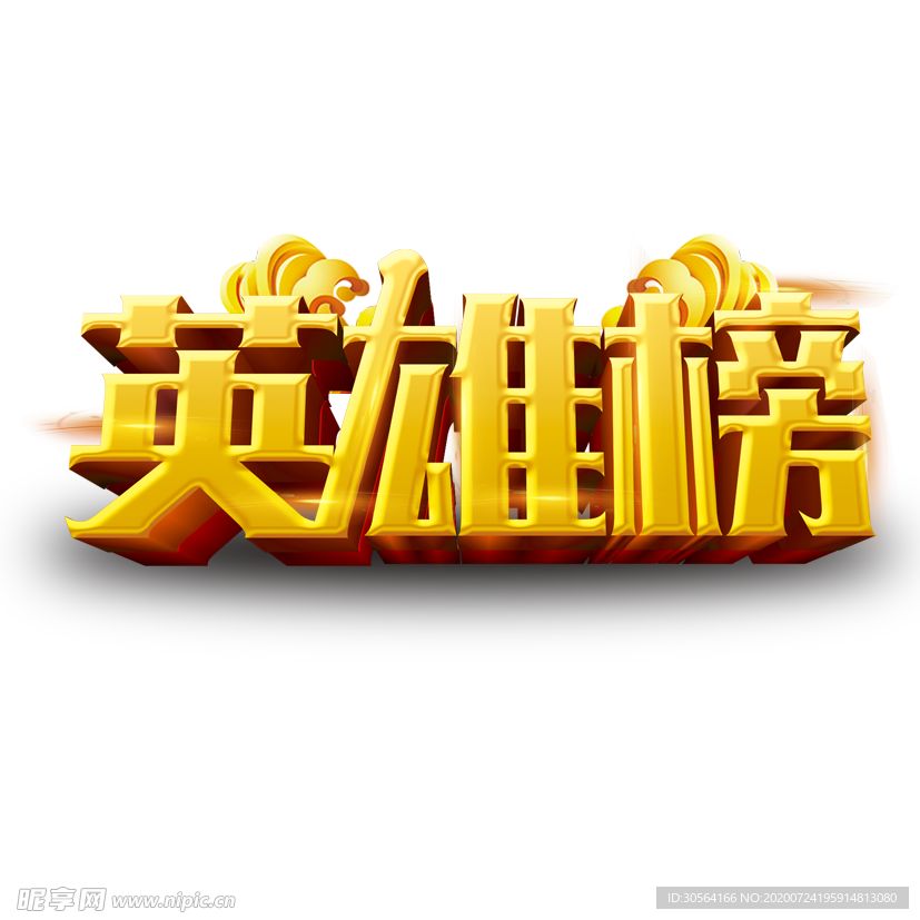 英雄榜字体字形主题素材