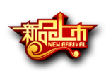 新品上市字体字形主题素材