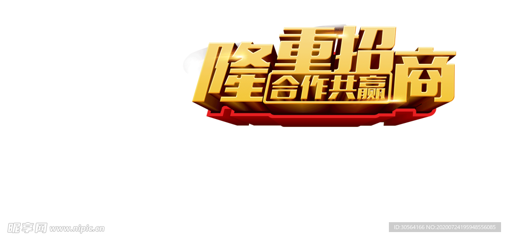 隆重招商字体字形主题素材