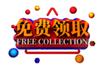 免费领取字体字形主题素材