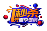 1元秒杀字体字形主题素材
