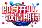 即将开业字体字形主题素材