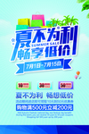 夏不为利促销活动宣传海报素材