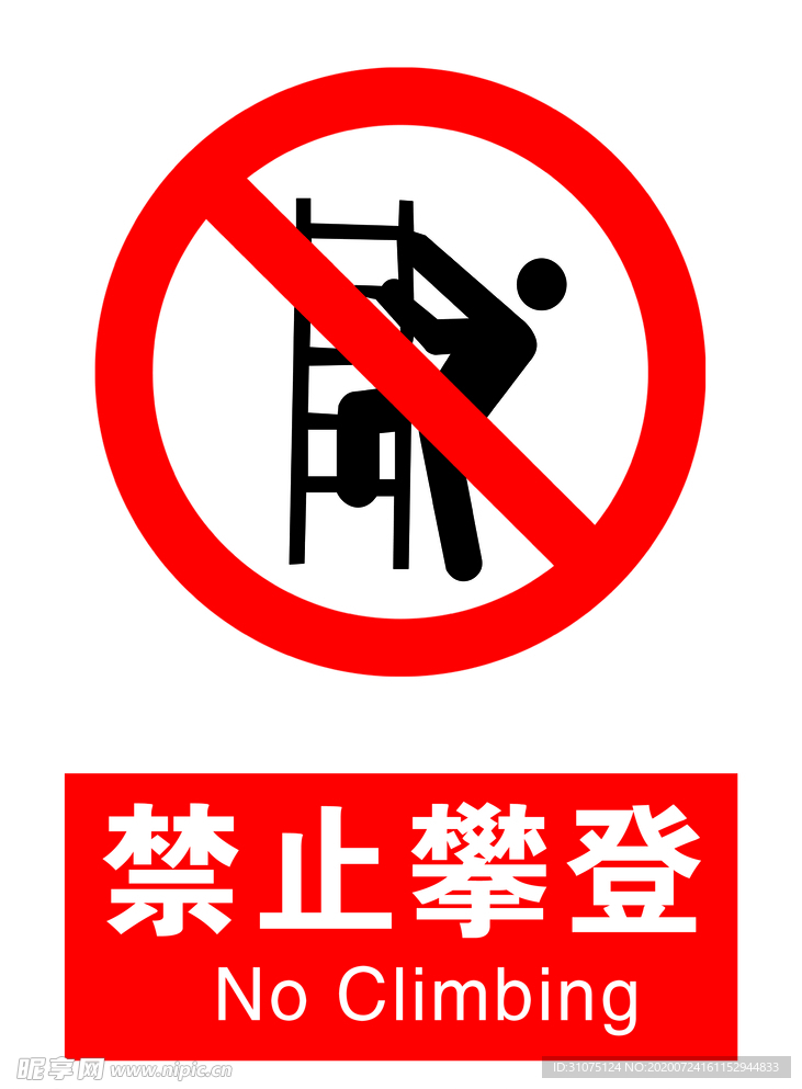 禁止攀登