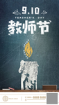 教师节海报