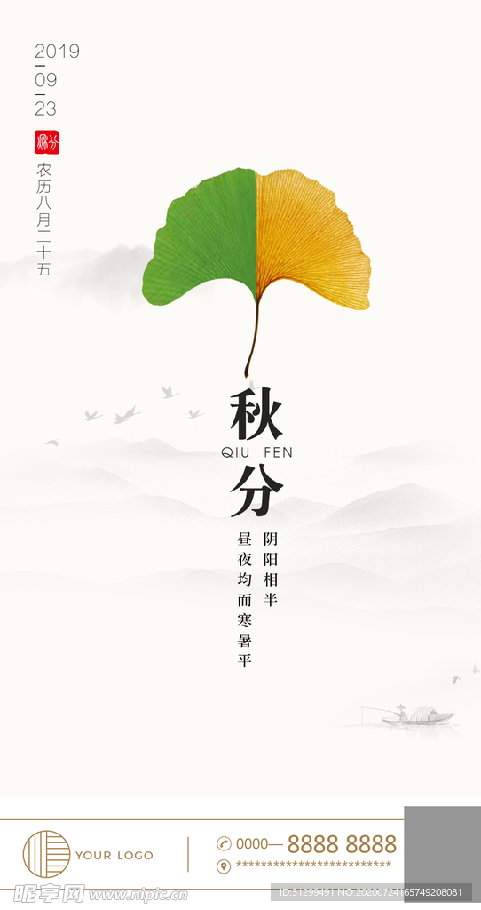 节气海报秋分
