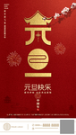 元旦节海报