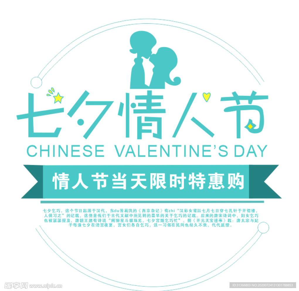 七夕情人节字体设计