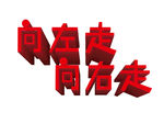 向左走向右走字体设计