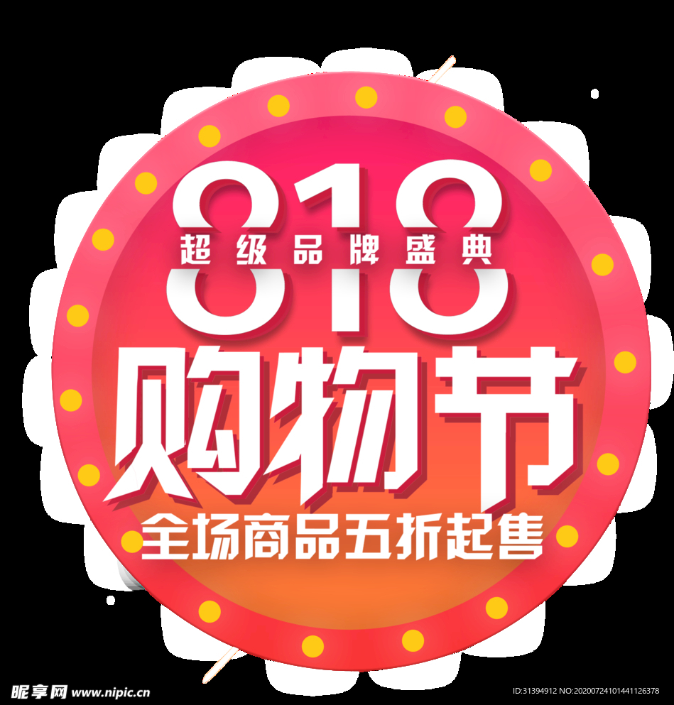 818购物节
