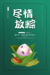 尽情放粽端午节海报