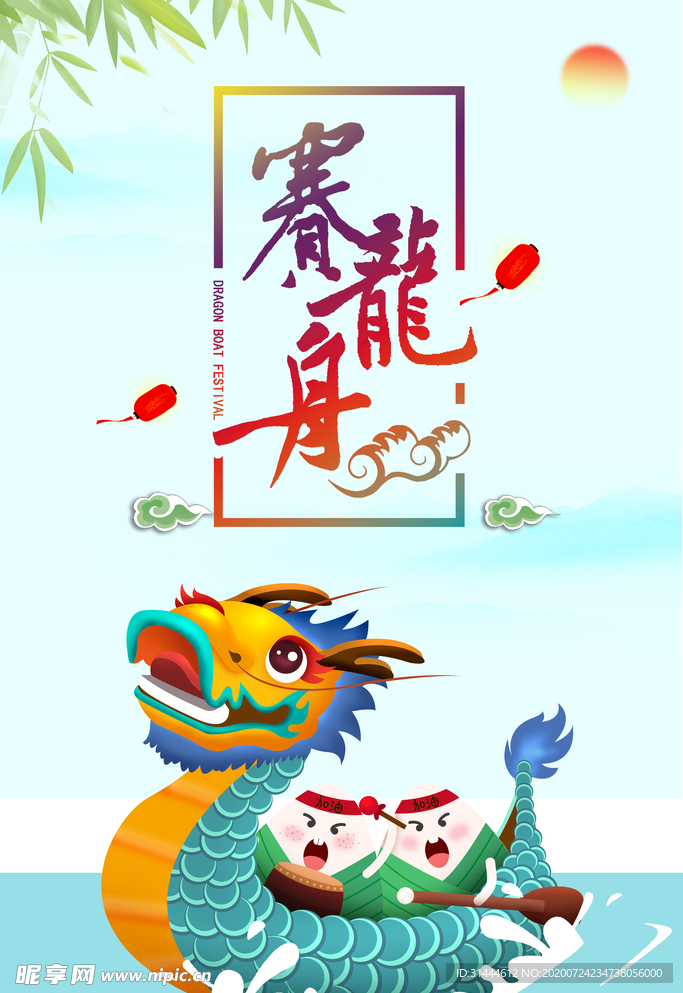端午节赛龙舟海报