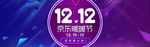 双12狂欢购