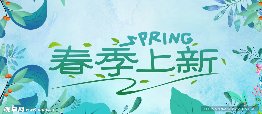春季上新
