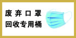 废弃口罩回收专用桶