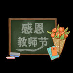 教师节