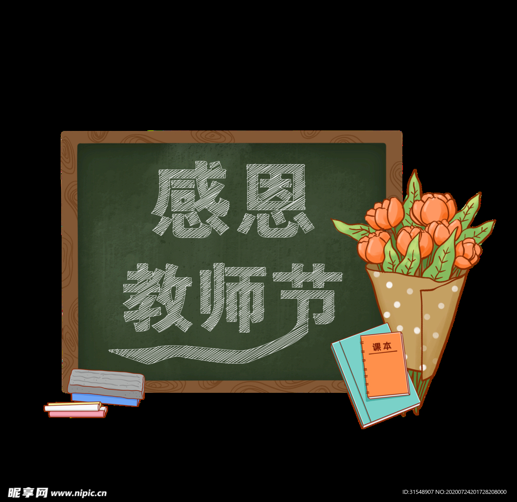 教师节