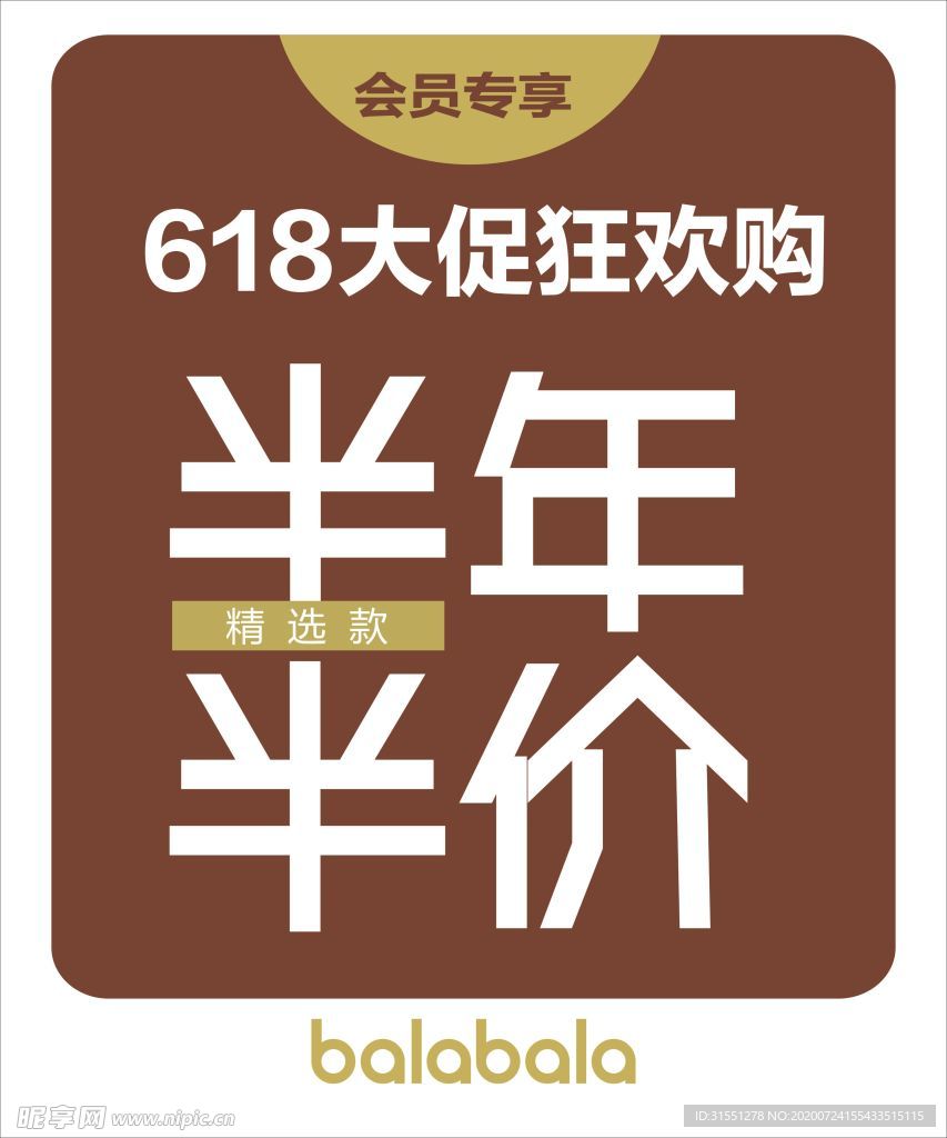 半年价
