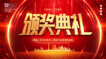 颁奖典礼