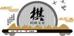 棋牌室