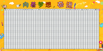 小学生班级激励展板