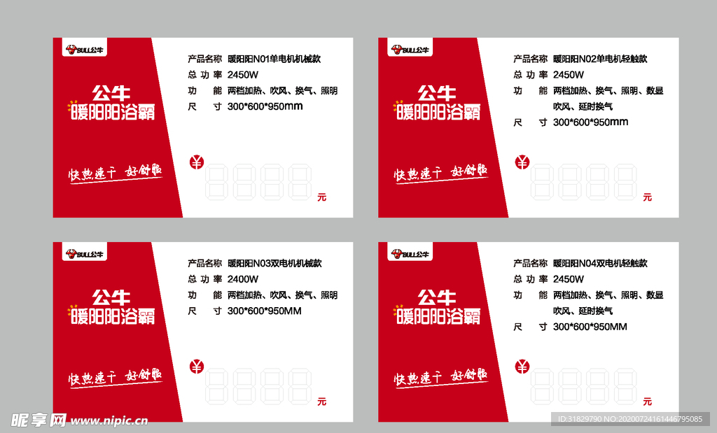公牛浴霸