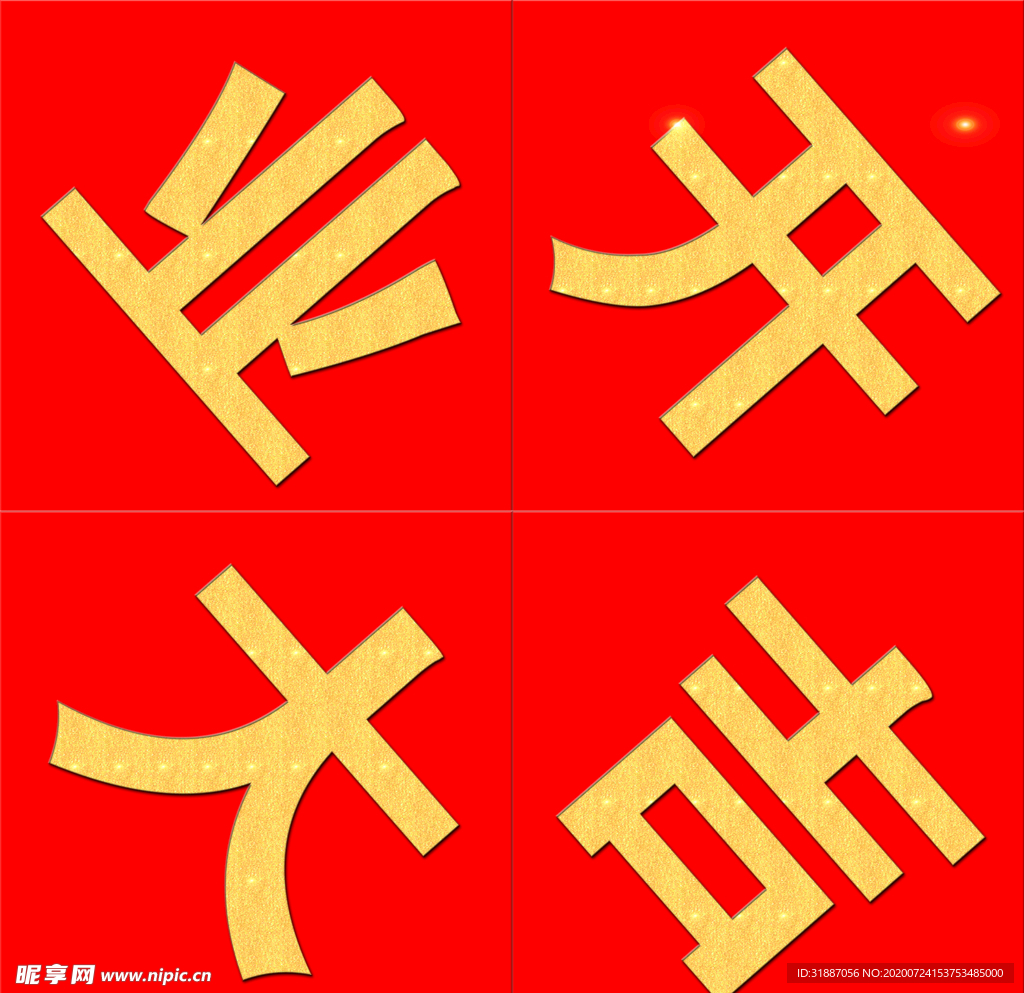 开业大吉