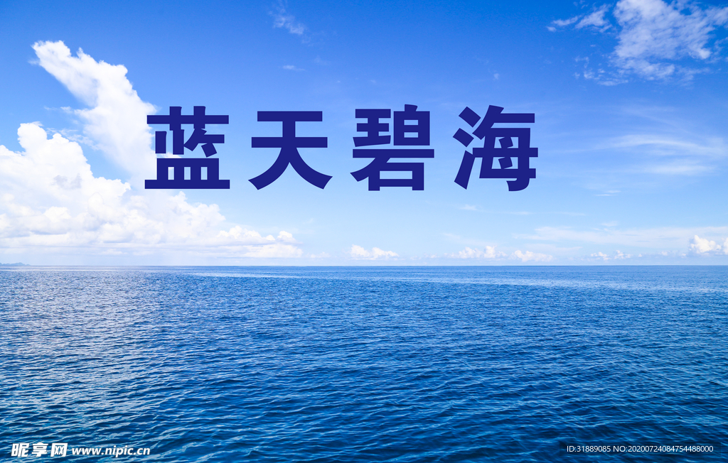 蓝天大海