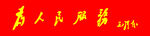 为人民服务字