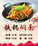 铁锅焖面