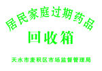家庭过期药品回收箱