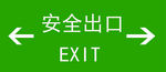 安全出口
