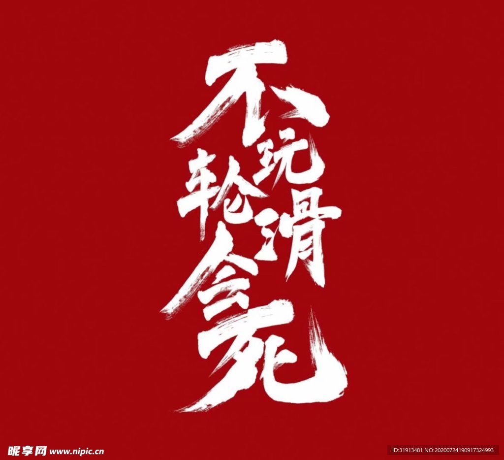 轮滑