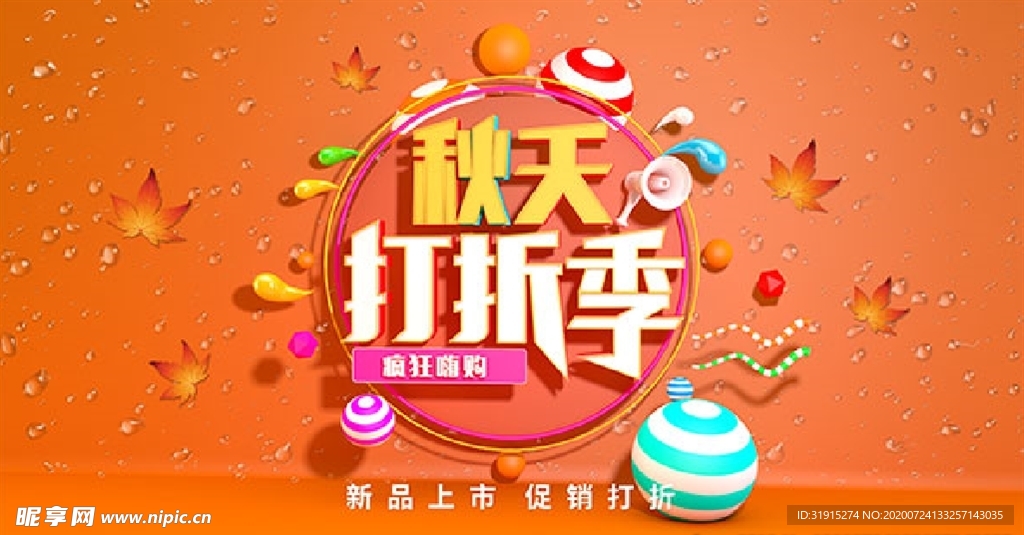 商场秋天打折疯狂嗨购海报PSD