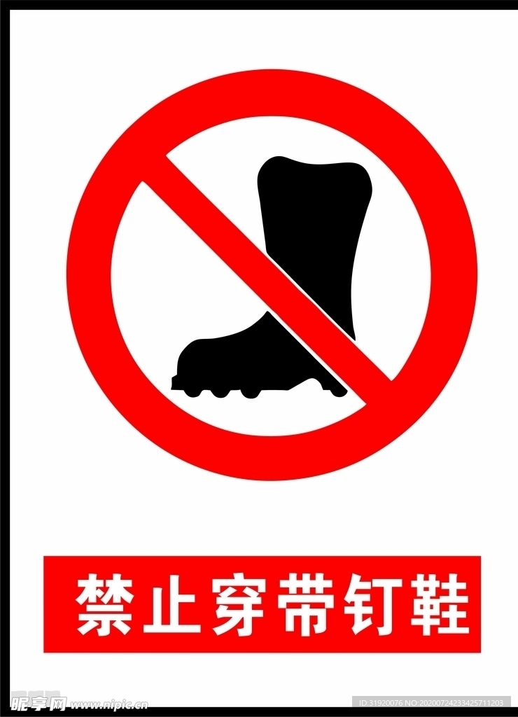 禁止穿钉鞋图标