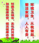 创建卫生城市展架