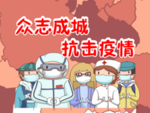 众志成城抗击疫情