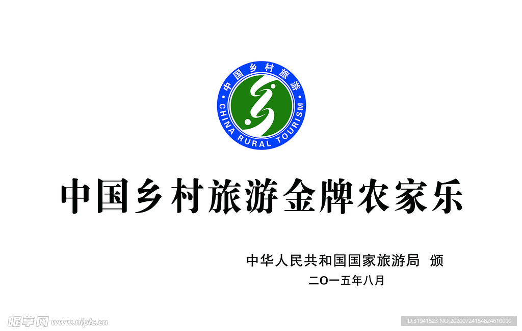 中国乡村旅游金牌农家乐