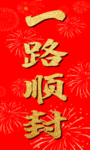 一路顺封
