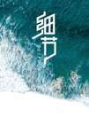 公司文化海报 细节