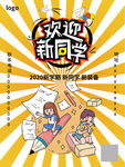 黄色可爱风校园开学季 海报