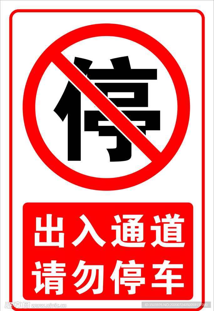 禁停标志