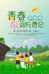 青春旅行日记