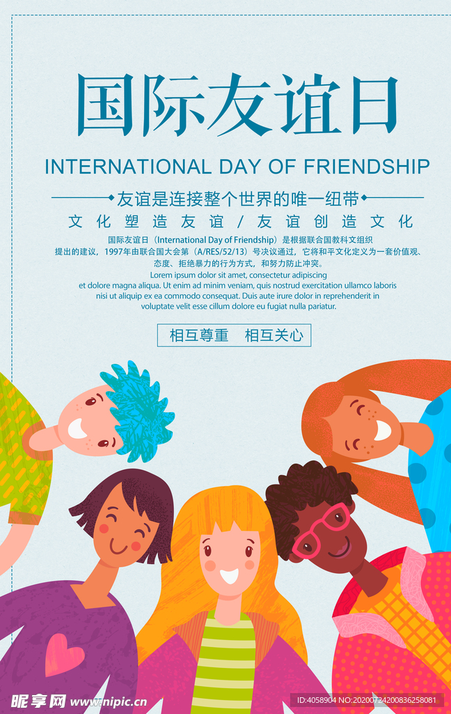 国际友谊日