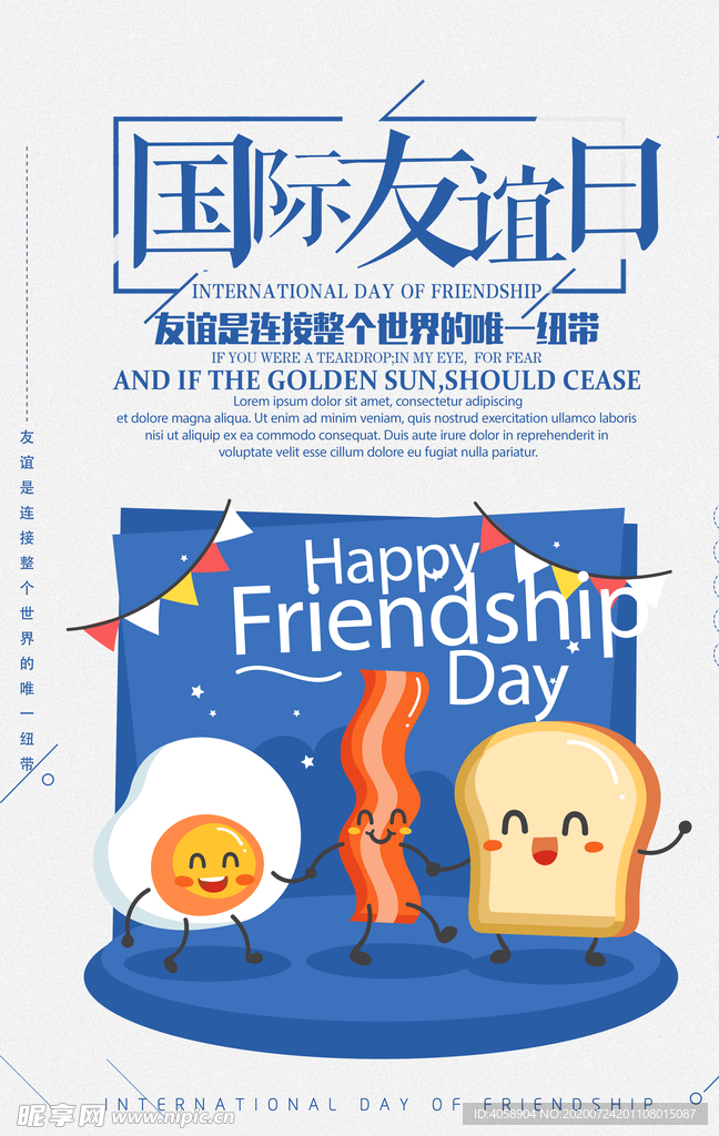 国际友谊日