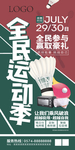 全民运动季 打乒乓球 羽毛球