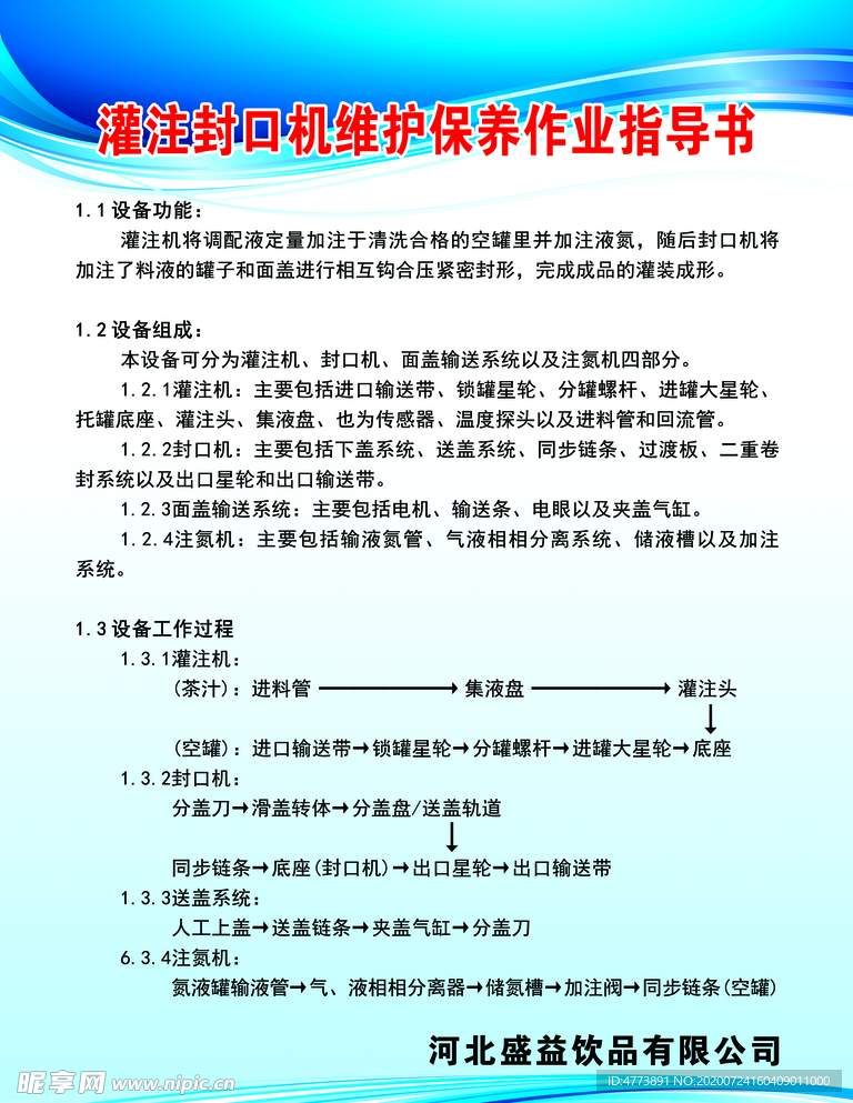 灌注封口机维护保养作业指导书