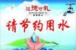 节约用水