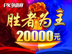 PK争霸赛